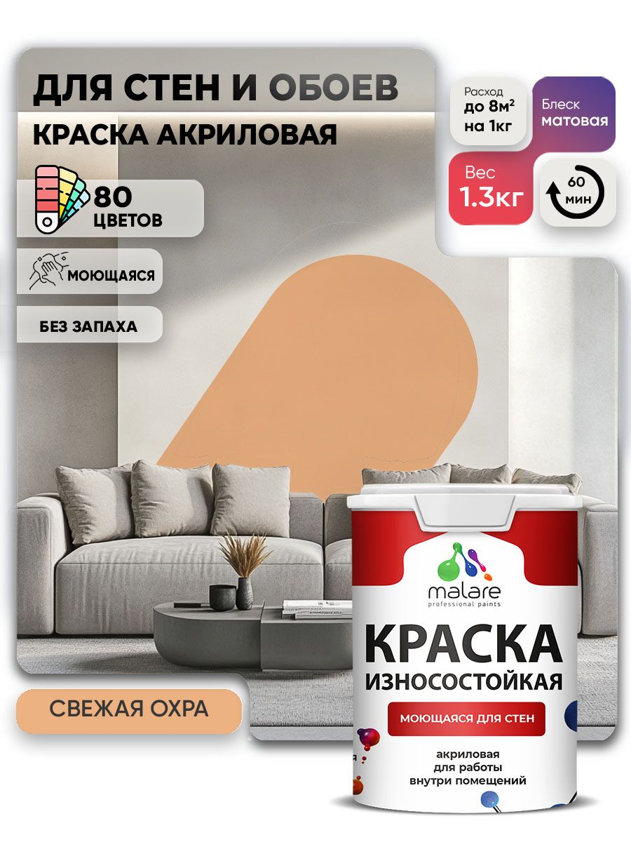 Моющаяся акриловая Краска Malare Professional износостойкая для внутренних и наружных работ быстросохнущая без запаха матовая, свежая охра, (1л - 1.3кг)