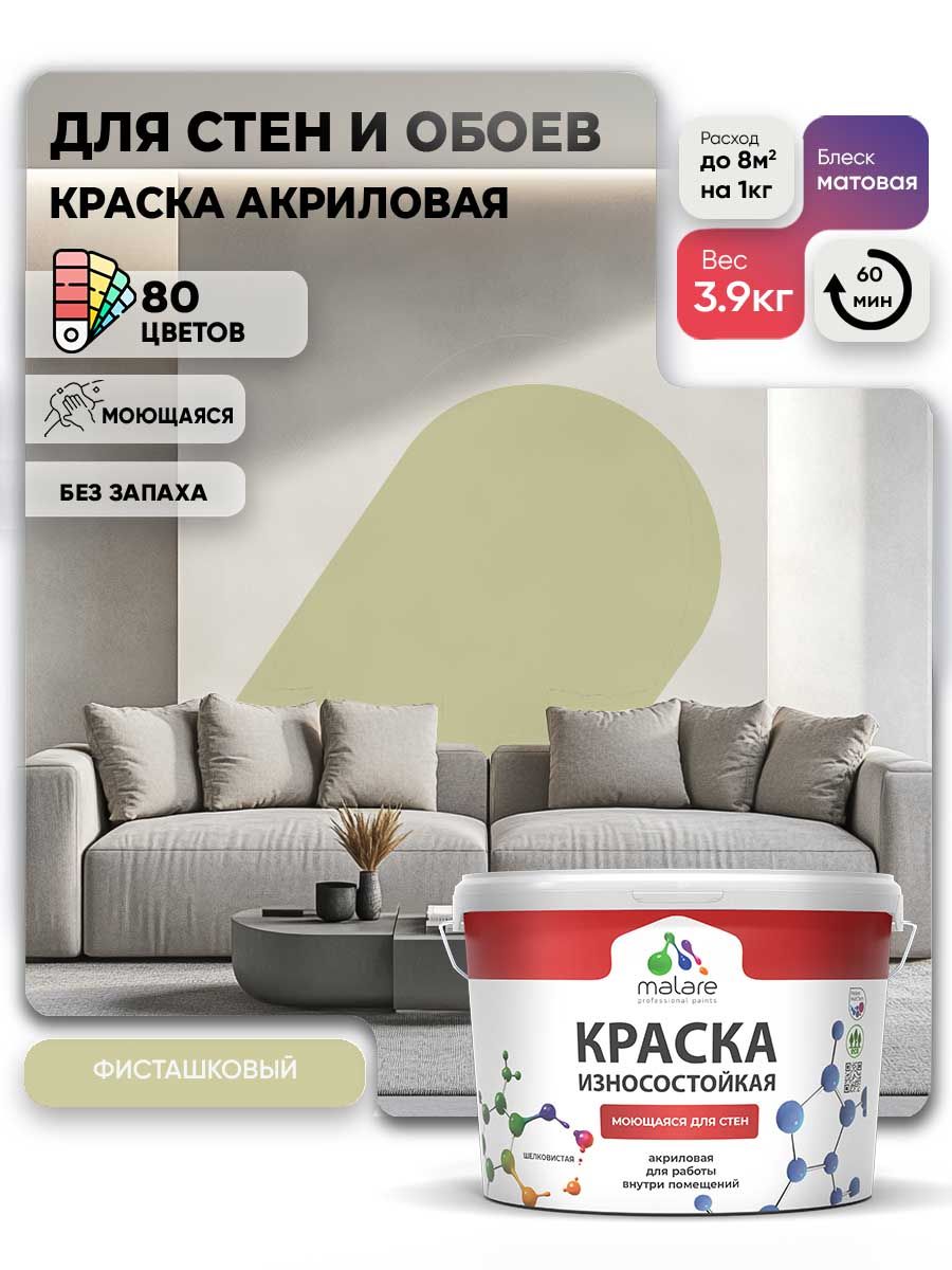 Моющаяся акриловая Краска Malare Professional износостойкая для внутренних и наружных работ быстросохнущая без запаха матовая, фисташковый, (2.7л - 3.9кг)