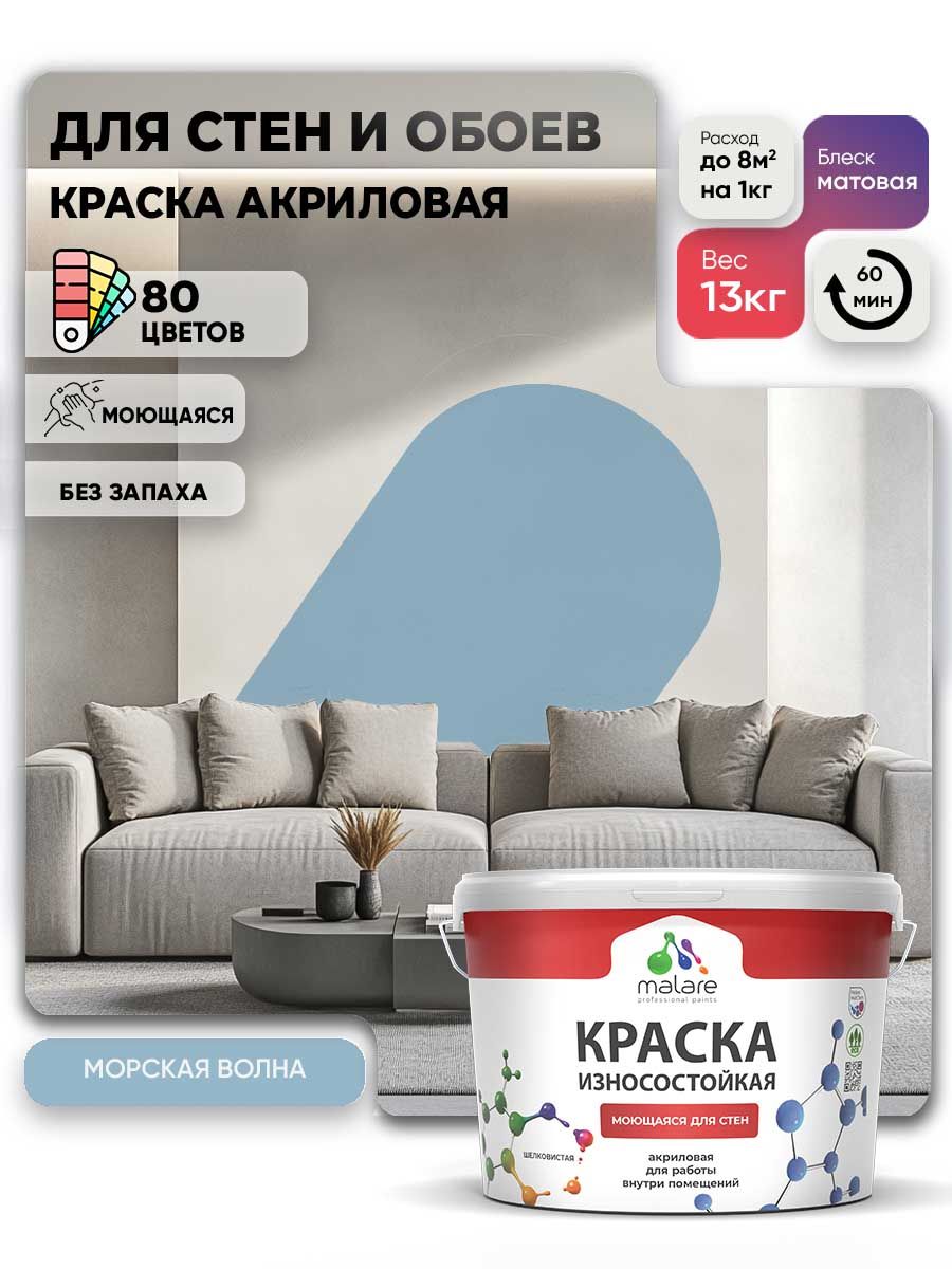 Моющаяся акриловая Краска Malare Professional износостойкая для внутренних и наружных работ быстросохнущая без запаха матовая, морская волна, (9л - 13кг)