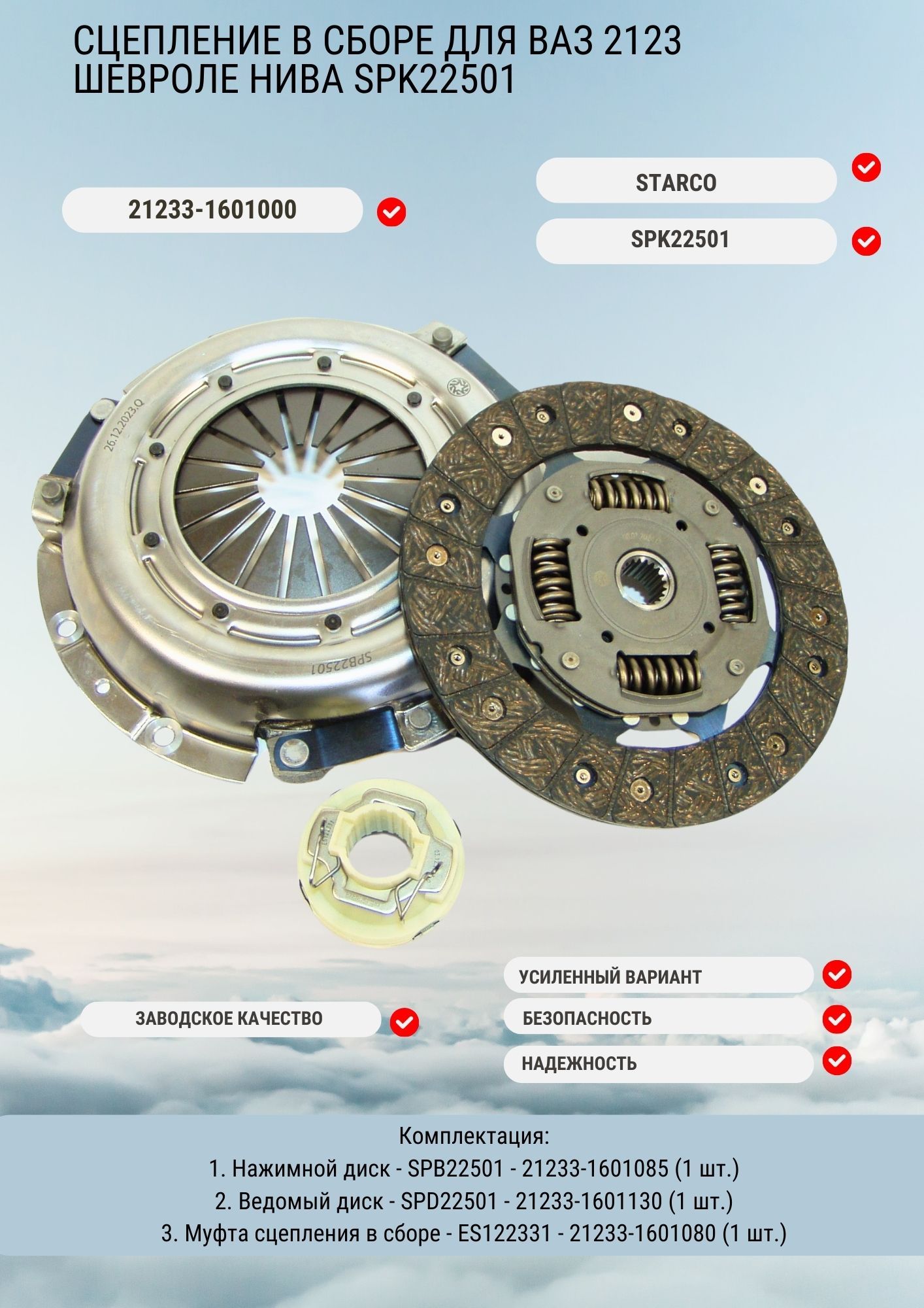 Сцепление комплект ВАЗ-2123 "Chevy Niva" STARCO