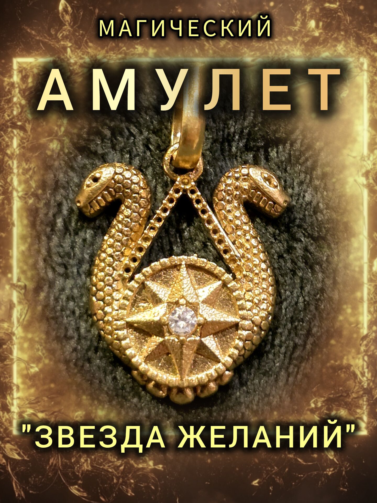 Магический талисман «Цветок дракона» для сохранения молодости и привлечения успеха