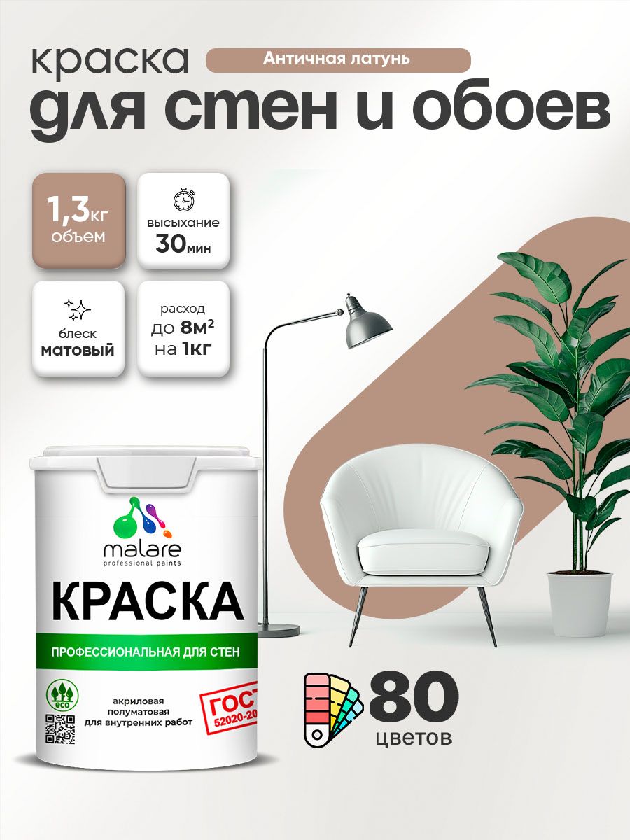 Краска Malare "ГОСТ" интерьерная для стен и обоев в сухих помещениях, для потолка, акриловая, быстросохнущая, без запаха, матовая, античная латунь, (1л - 1.3кг)