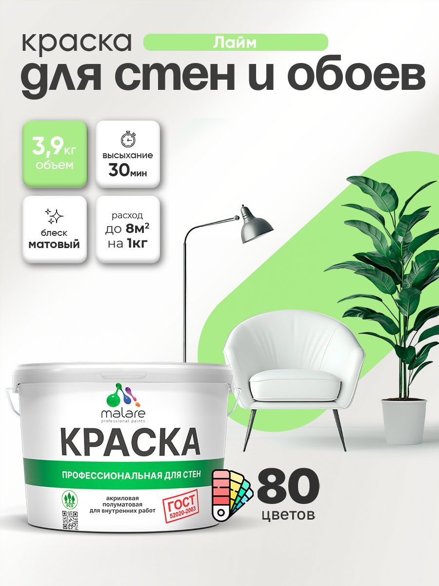 Краска Malare "ГОСТ" интерьерная для стен и обоев в сухих помещениях, для потолка, акриловая, быстросохнущая, без запаха, матовая, лайм, (2.7л - 3.9кг)