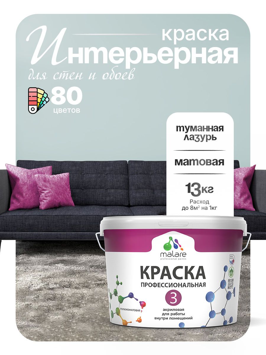 Краска Malare Professional Euro №3 интерьерная для стен и обоев, для потолка, акриловая, быстросохнущая, без запаха, матовая, туманная лазурь, (9л - 13кг)