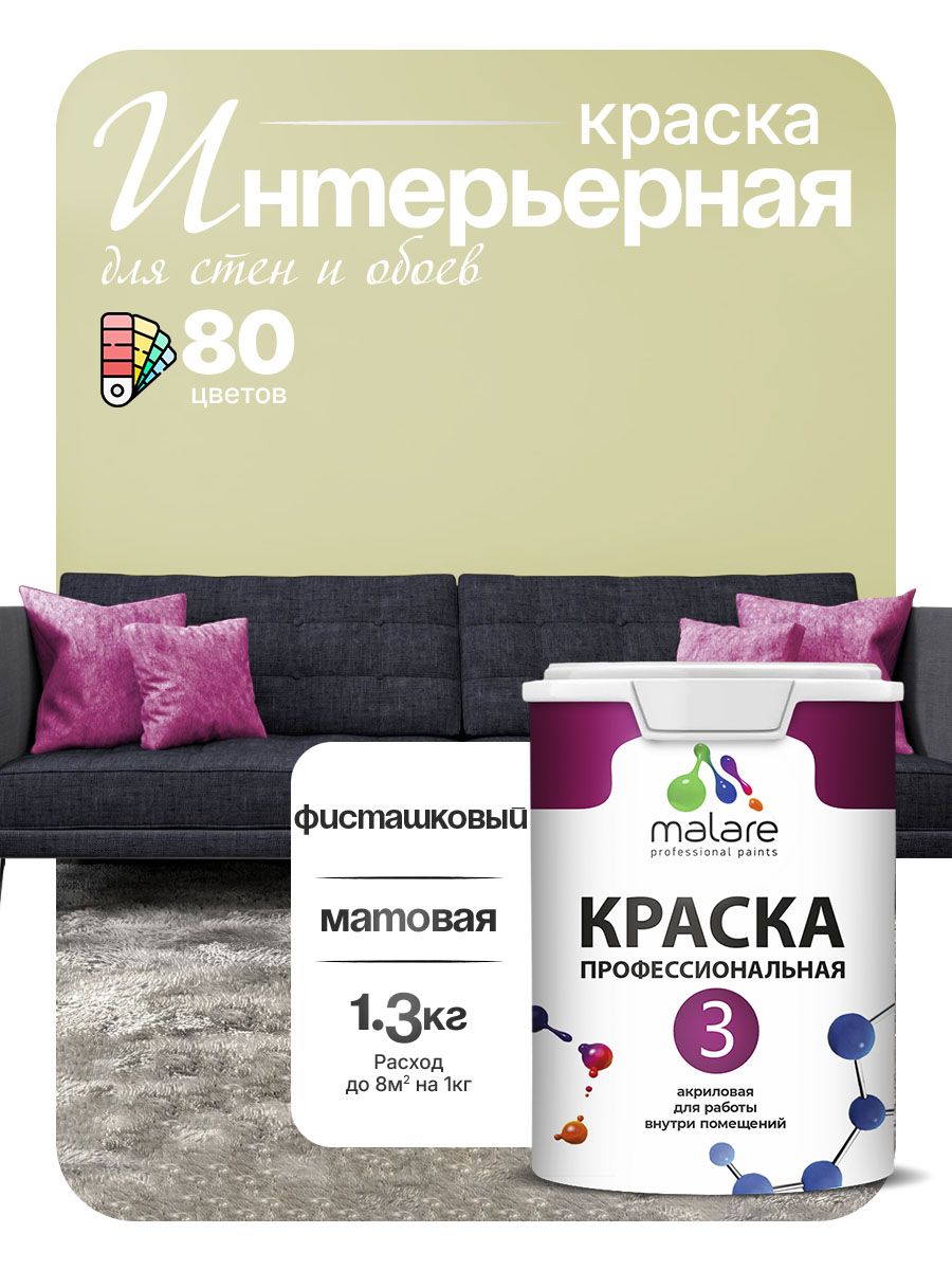 Краска Malare Professional Euro №3 интерьерная для стен и обоев, для потолка, акриловая, быстросохнущая, без запаха, матовая, фисташковый, (1л - 1.3кг)