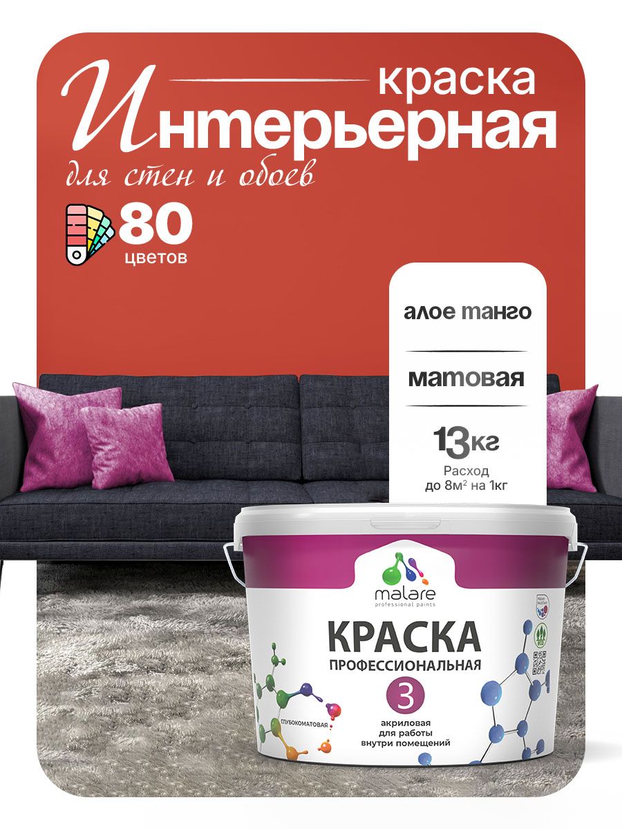 Краска Malare Professional Euro №3 интерьерная для стен и обоев, для потолка, акриловая, быстросохнущая, без запаха, матовая, алое танго, (9л - 13кг)