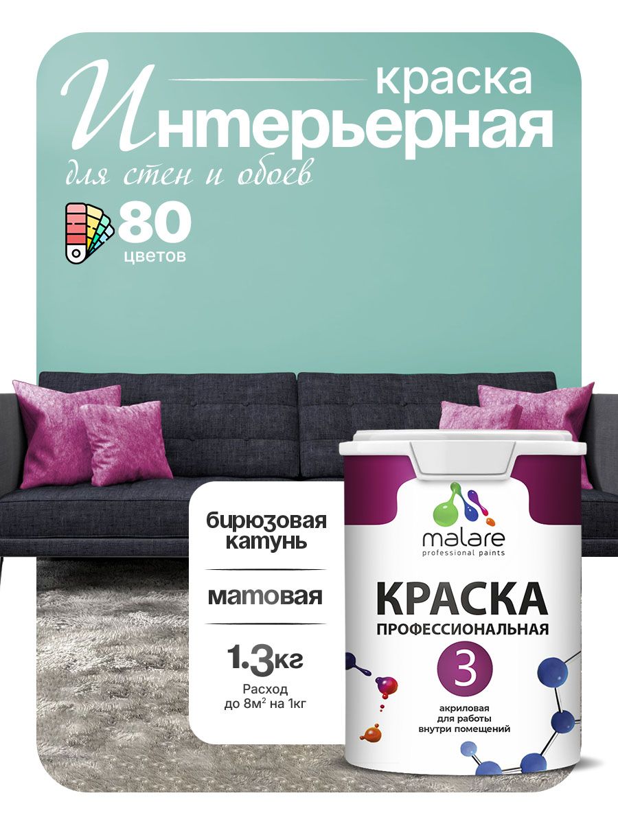 Краска Malare Professional Euro №3 интерьерная для стен и обоев, для потолка, акриловая, быстросохнущая, без запаха, матовая, бирюзовая катунь, (1л - 1.3кг)