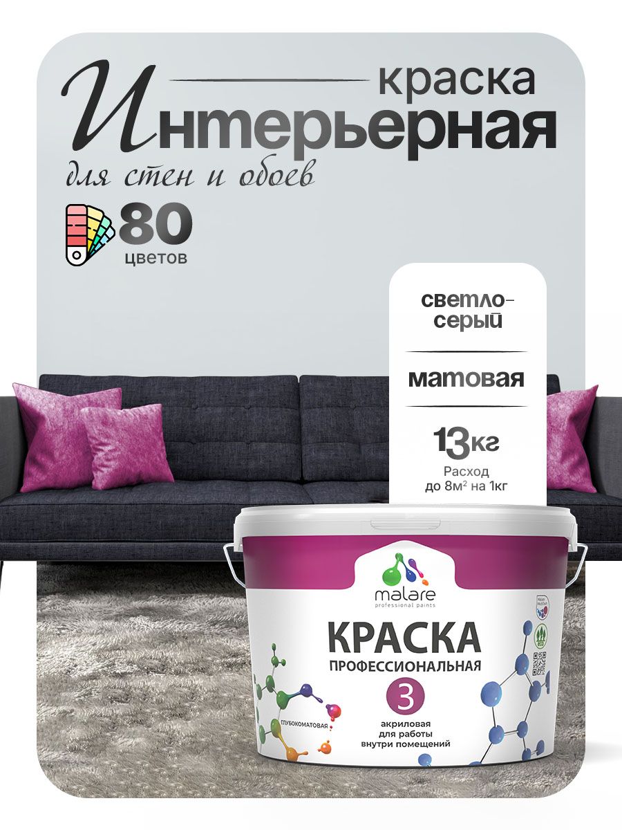 Краска Malare Professional Euro №3 интерьерная для стен и обоев, для потолка, акриловая, быстросохнущая, без запаха, матовая, светло-серый, (9л - 13кг)