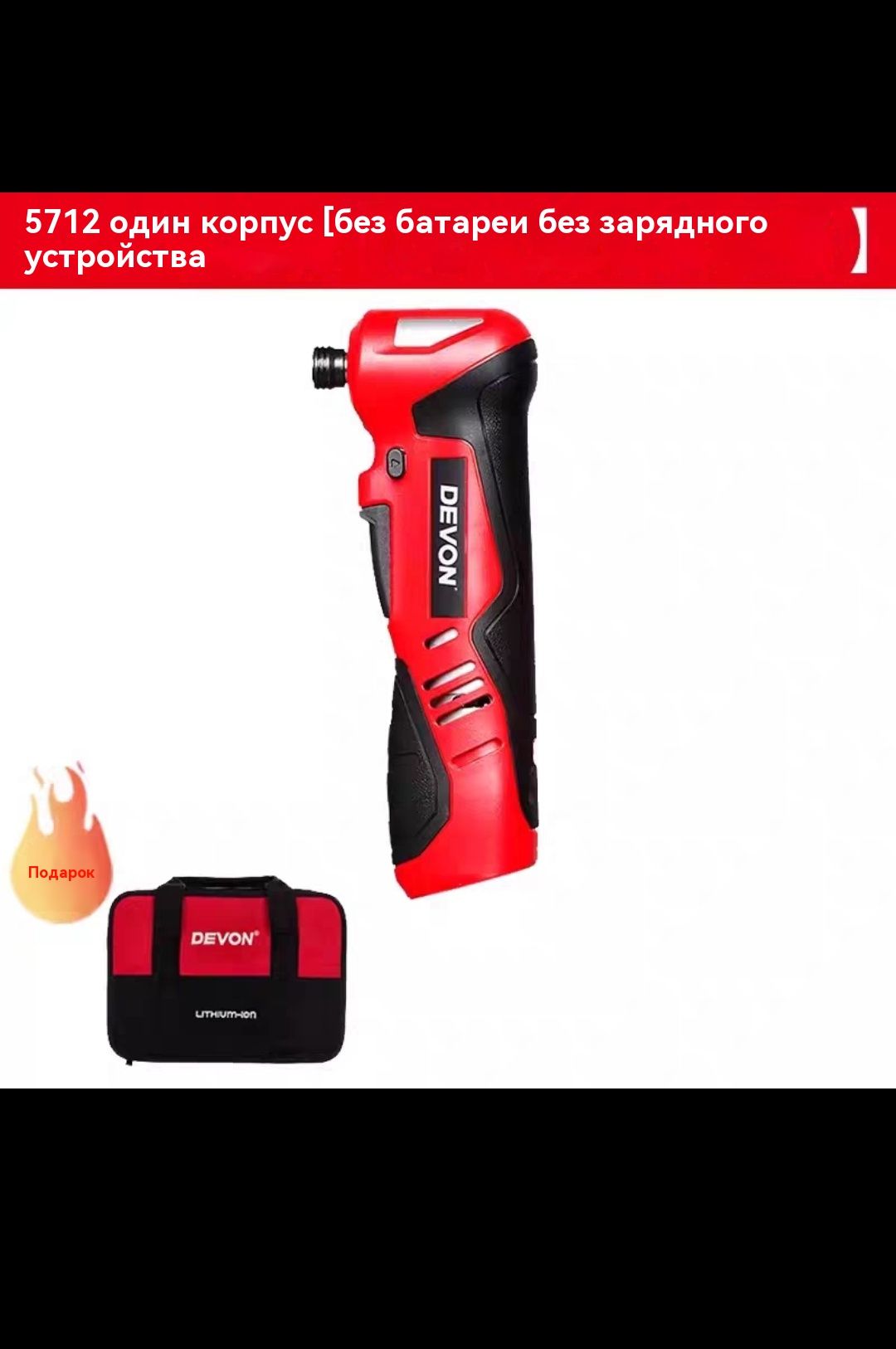 Devon5712-этоперезаряжаемыйприбор,сумкадляхранения(безаккумулятораизарядногоустройства).