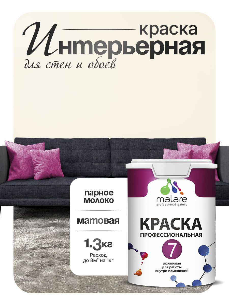 Краска Malare Professional Euro №7 интерьерная для стен и обоев, для потолка, акриловая, быстросохнущая, без запаха, матовая, парное молоко, (1л - 1.3кг)