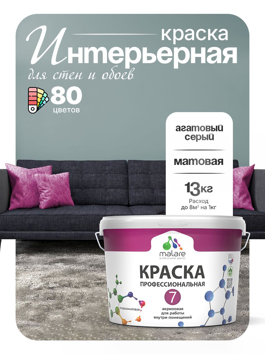 Краска Malare Professional Euro №7 интерьерная для стен и обоев, для потолка, акриловая, быстросохнущая, без запаха, матовая, агатовый серый, (9л - 13кг)