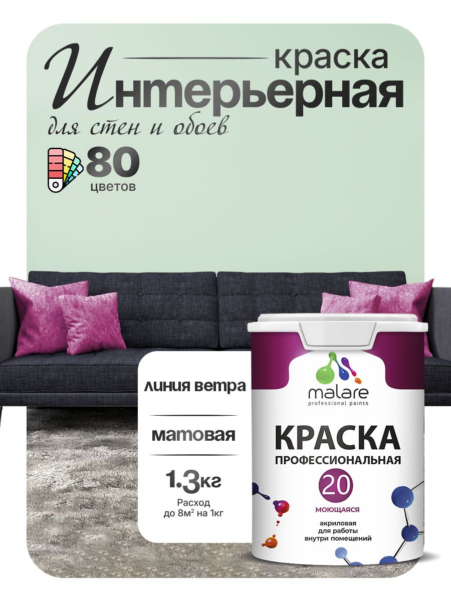 Акриловая краска для стен и обоев Malare Euro №20 моющаяся интерьерная, без запаха быстросохнущая, матовая, линия ветра, (1л - 1.3кг)
