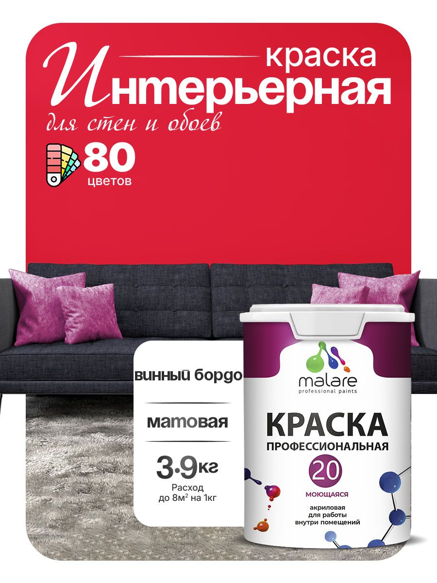 Акриловая краска для стен и обоев Malare Euro №20 моющаяся интерьерная, без запаха быстросохнущая, матовая, винный бордо, (2.7л - 3.9кг)