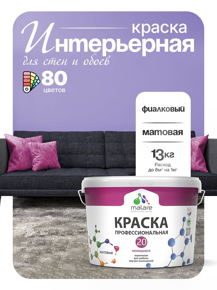 Акриловая краска для стен и обоев Malare Euro №20 моющаяся интерьерная, без запаха быстросохнущая, матовая, фиалковый, (9л - 13кг)