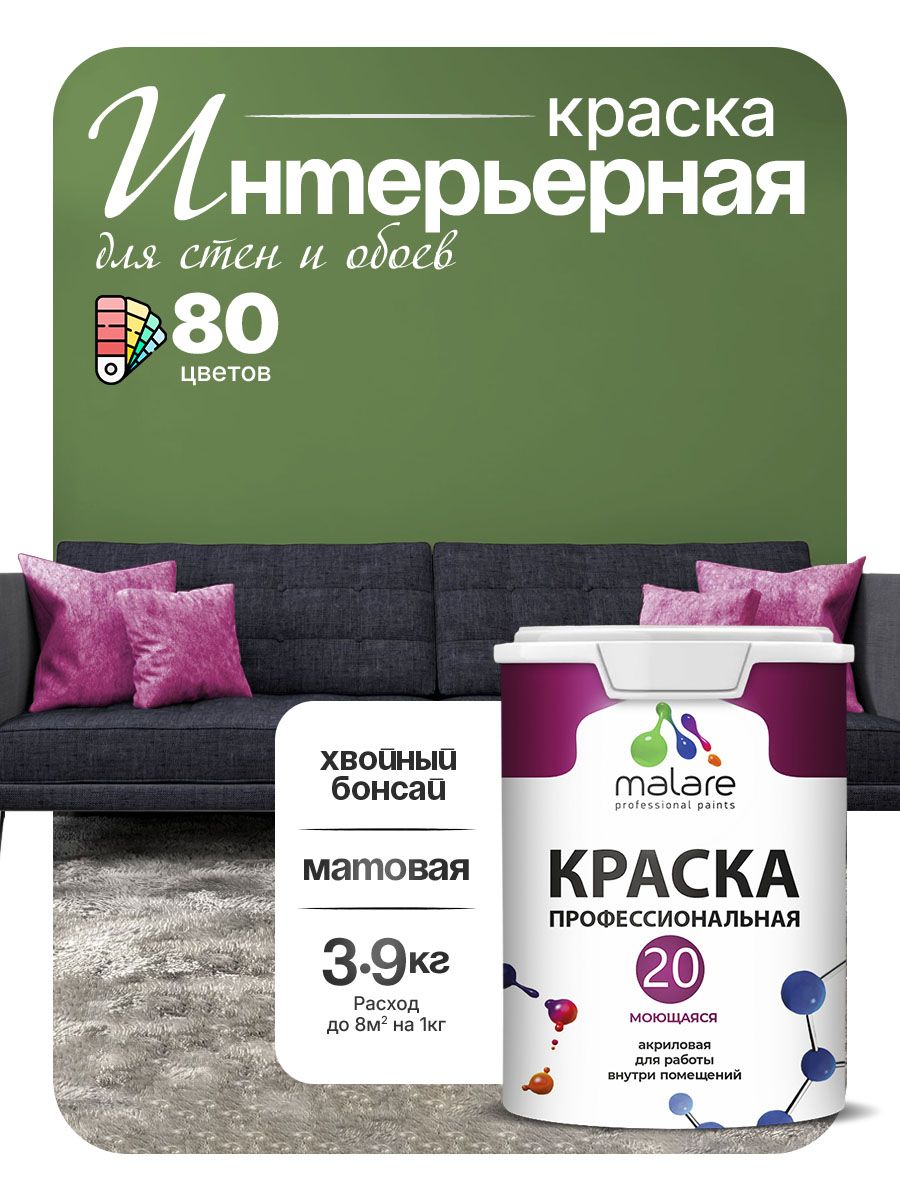 Акриловая краска для стен и обоев Malare Euro №20 моющаяся интерьерная, без запаха быстросохнущая, матовая, хвойный бонсай, (2.7л - 3.9кг)