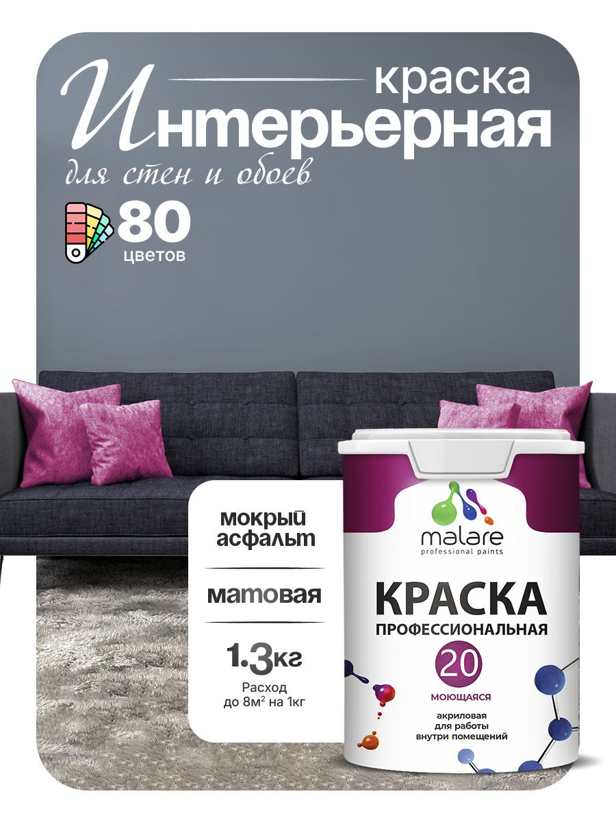 Акриловая краска для стен и обоев Malare Euro №20 моющаяся интерьерная, без запаха быстросохнущая, матовая, мокрый асфальт, (1л - 1.3кг)