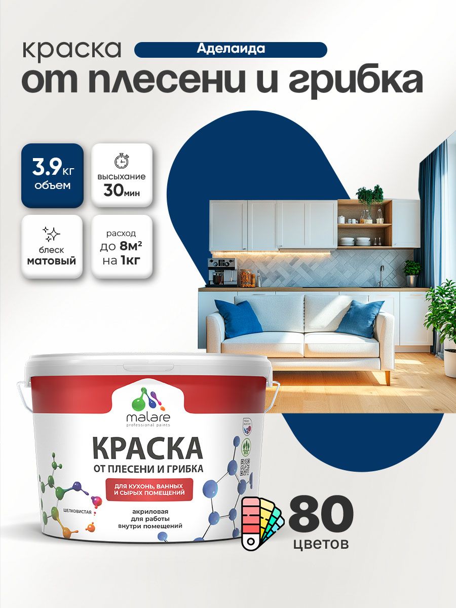 Влагостойкая краска от плесени и грибка Malare Professional акриловая для кухни, ванной комнаты, для сырых помещений, быстросохнущая без запаха, аделаида, (2.7л - 3.9кг)