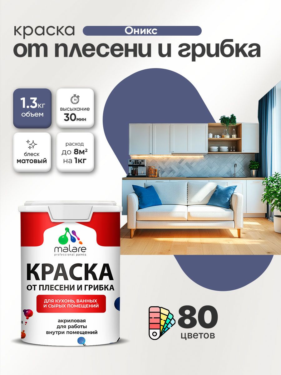 Влагостойкая краска от плесени и грибка Malare Professional акриловая для кухни, ванной комнаты, для сырых помещений, быстросохнущая без запаха, оникс, (1л - 1.3кг)