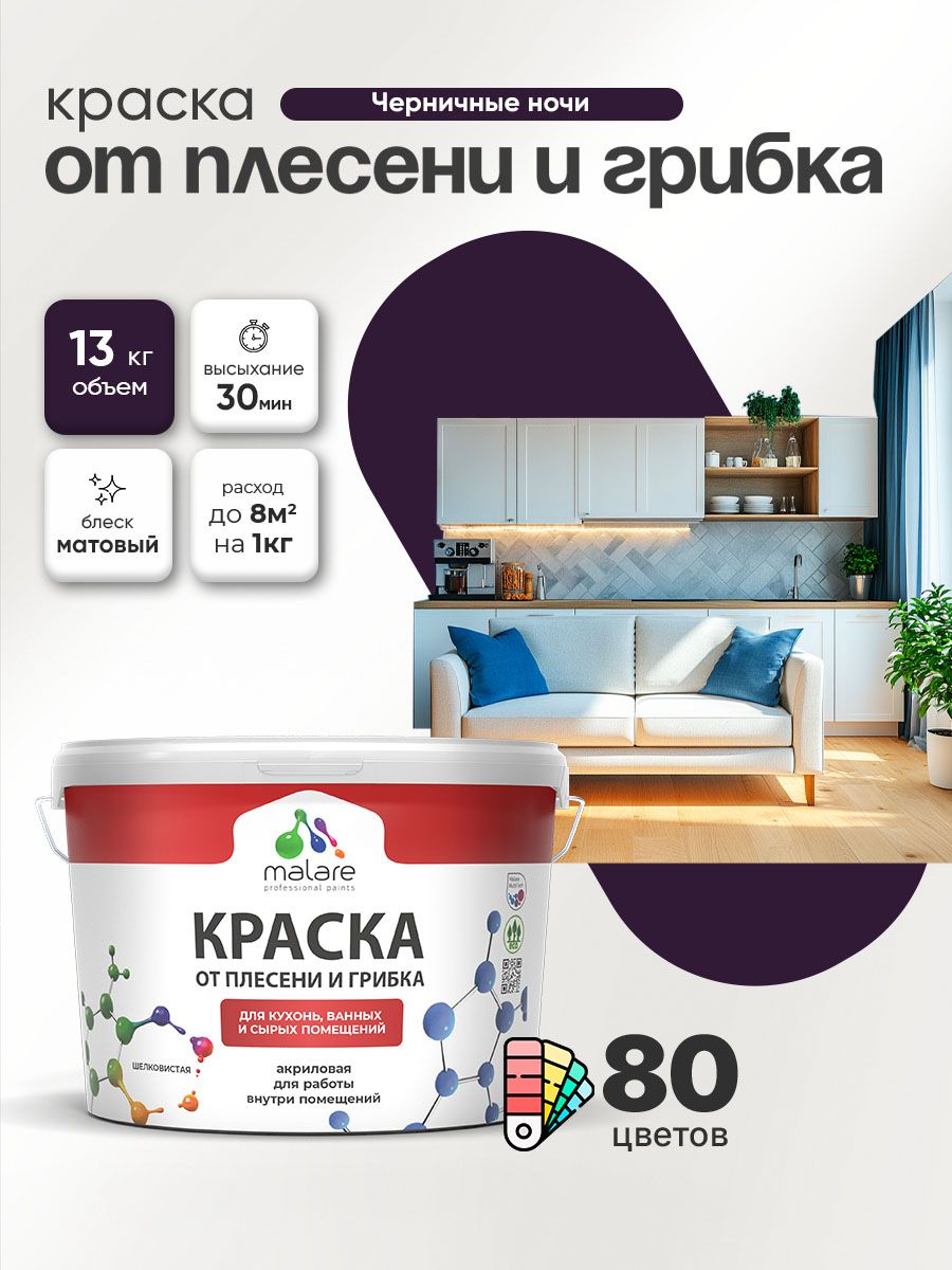 Влагостойкая краска от плесени и грибка Malare Professional акриловая для кухни, ванной комнаты, для сырых помещений, быстросохнущая без запаха, черничные ночи, (9л - 13кг)