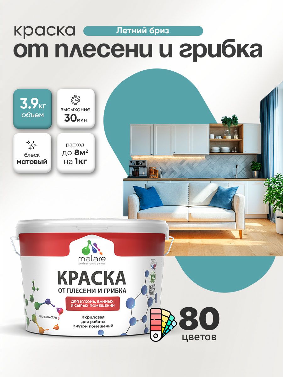 Влагостойкая краска от плесени и грибка Malare Professional акриловая для кухни, ванной комнаты, для сырых помещений, быстросохнущая без запаха, летний бриз, (2.7л - 3.9кг)