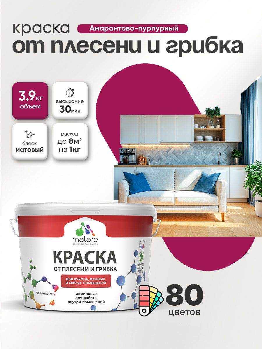Влагостойкая краска от плесени и грибка Malare Professional акриловая для кухни, ванной комнаты, для сырых помещений, быстросохнущая без запаха, амарантово-пурпурный, (2.7л - 3.9кг)