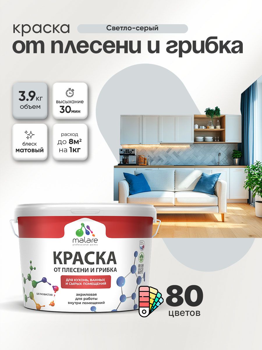 Влагостойкая краска от плесени и грибка Malare Professional акриловая для кухни, ванной комнаты, для сырых помещений, быстросохнущая без запаха, светло-серый, (2.7л - 3.9кг)