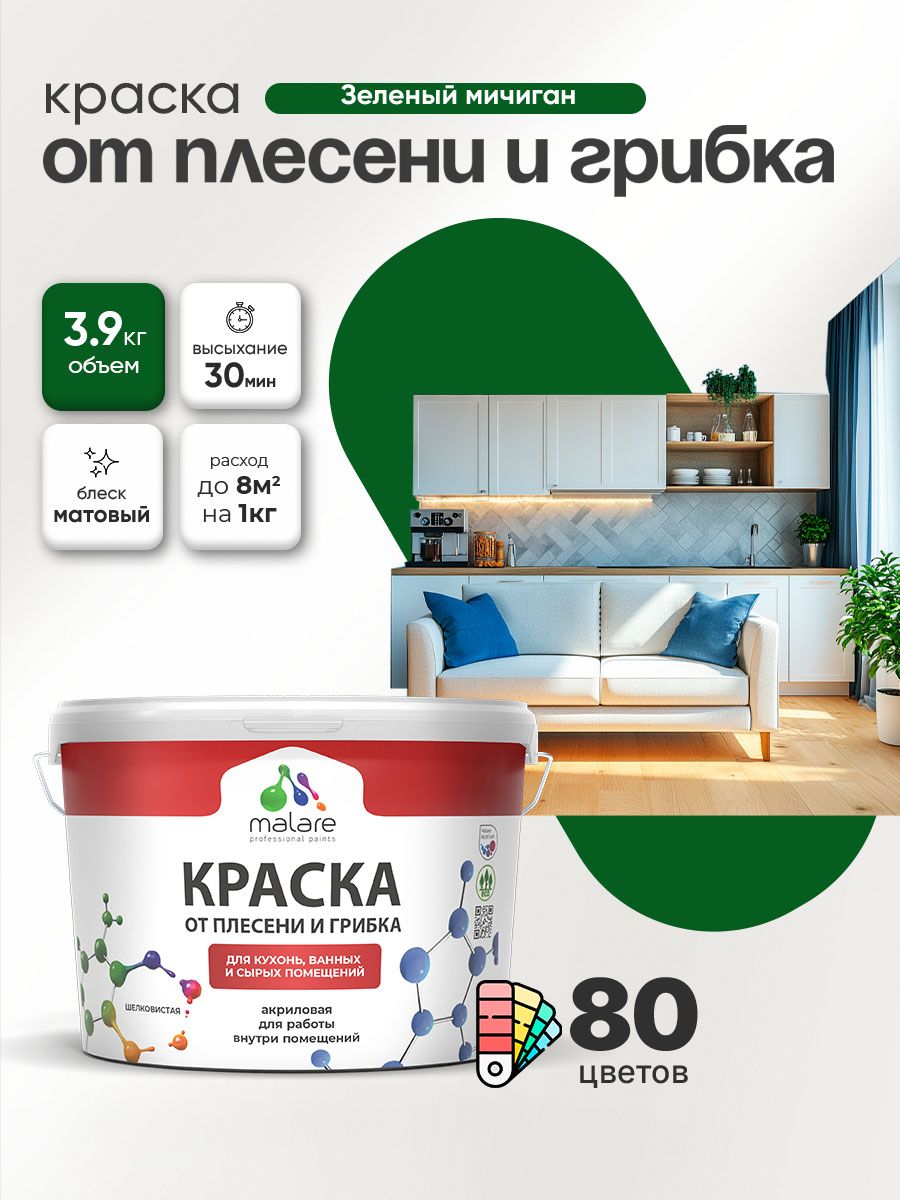Влагостойкая краска от плесени и грибка Malare Professional акриловая для кухни, ванной комнаты, для сырых помещений, быстросохнущая без запаха, зеленый мичиган, (2.7л - 3.9кг)