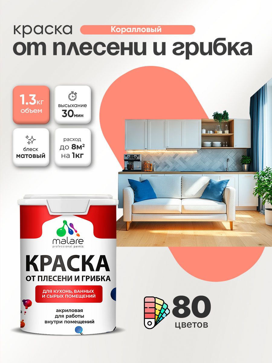 Влагостойкая краска от плесени и грибка Malare Professional акриловая для кухни, ванной комнаты, для сырых помещений, быстросохнущая без запаха, коралловый, (1л - 1.3кг)