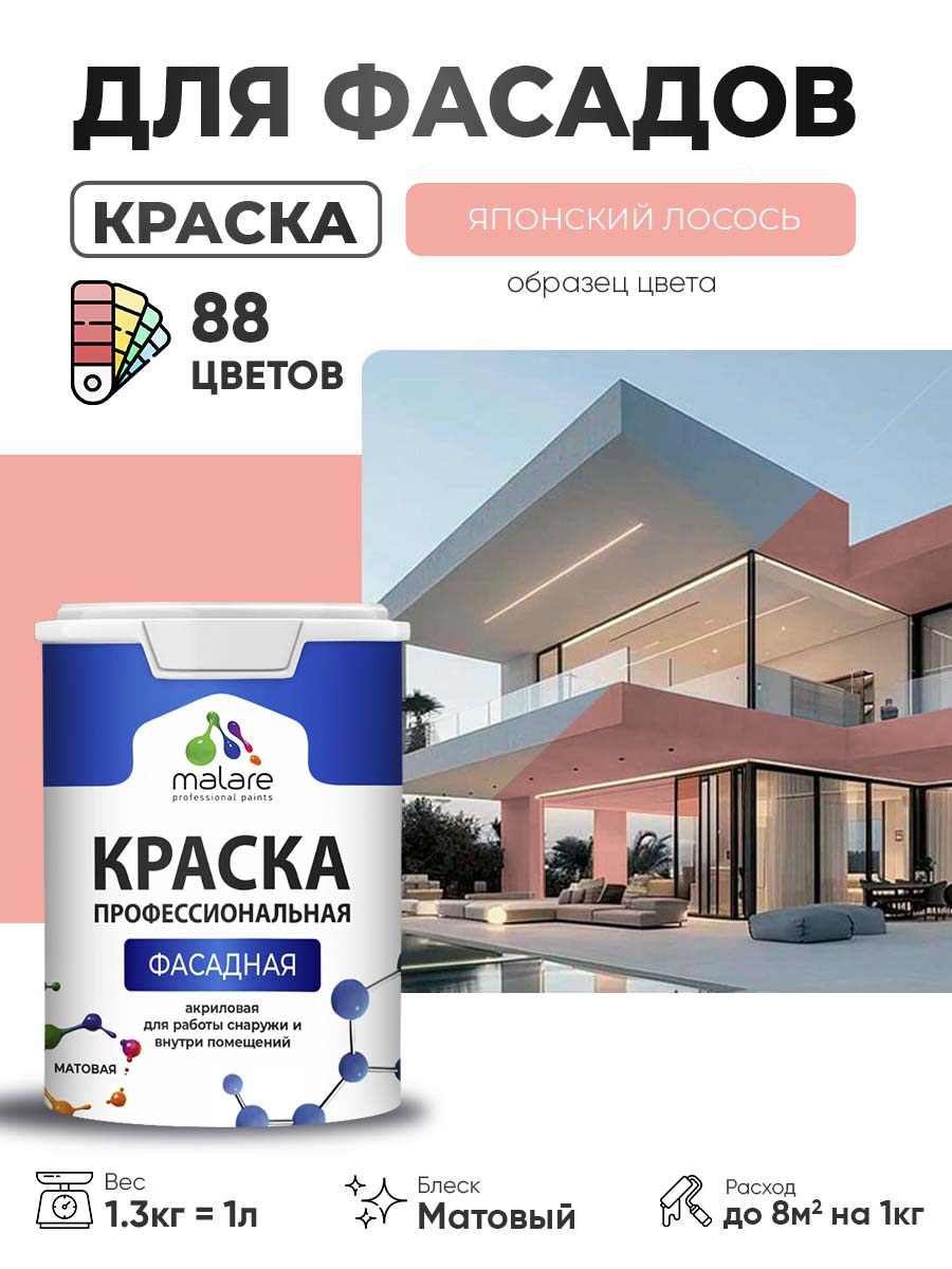 Краска фасадная для наружных работ Malare Professional для дерева по бетону, для минеральных поверхностей, акриловая быстросохнущая без запаха, матовая, японский лосось, (1л - 1.3кг)