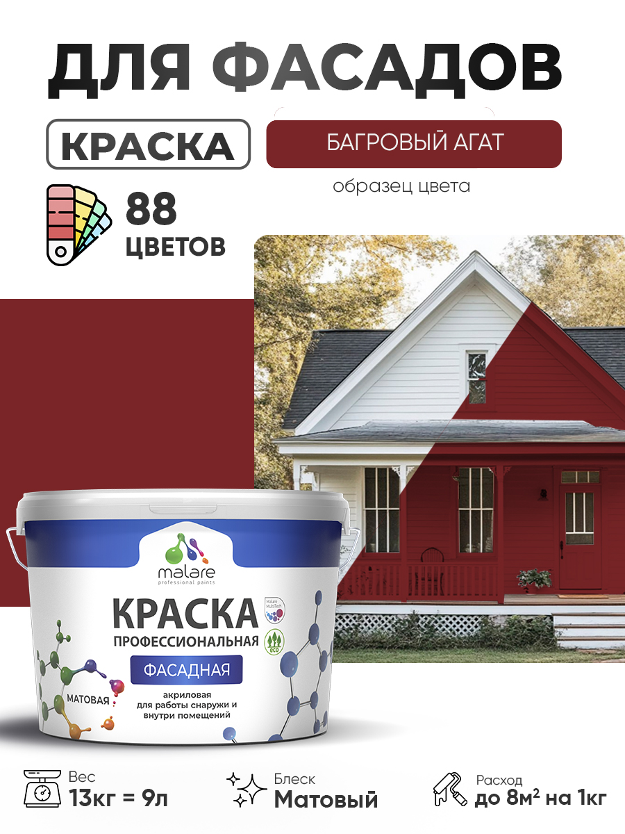 Краска фасадная для наружных работ Malare Professional для дерева по бетону, для минеральных поверхностей, акриловая быстросохнущая без запаха, матовая, багровый агат, (9л - 13кг)