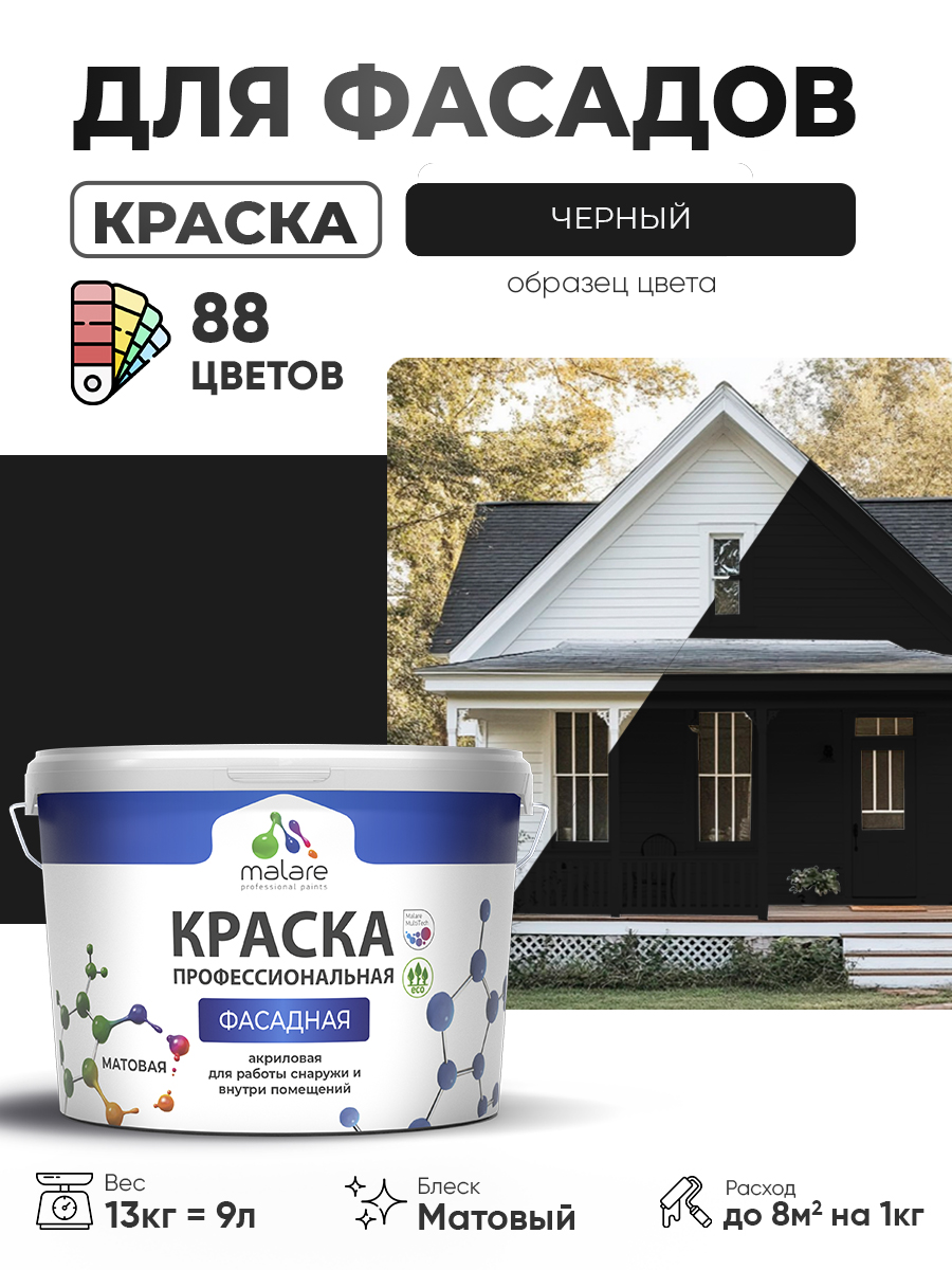 Краска фасадная для наружных работ Malare Professional для дерева по бетону, для минеральных поверхностей, акриловая быстросохнущая без запаха, матовая, черный, (9л - 13кг)