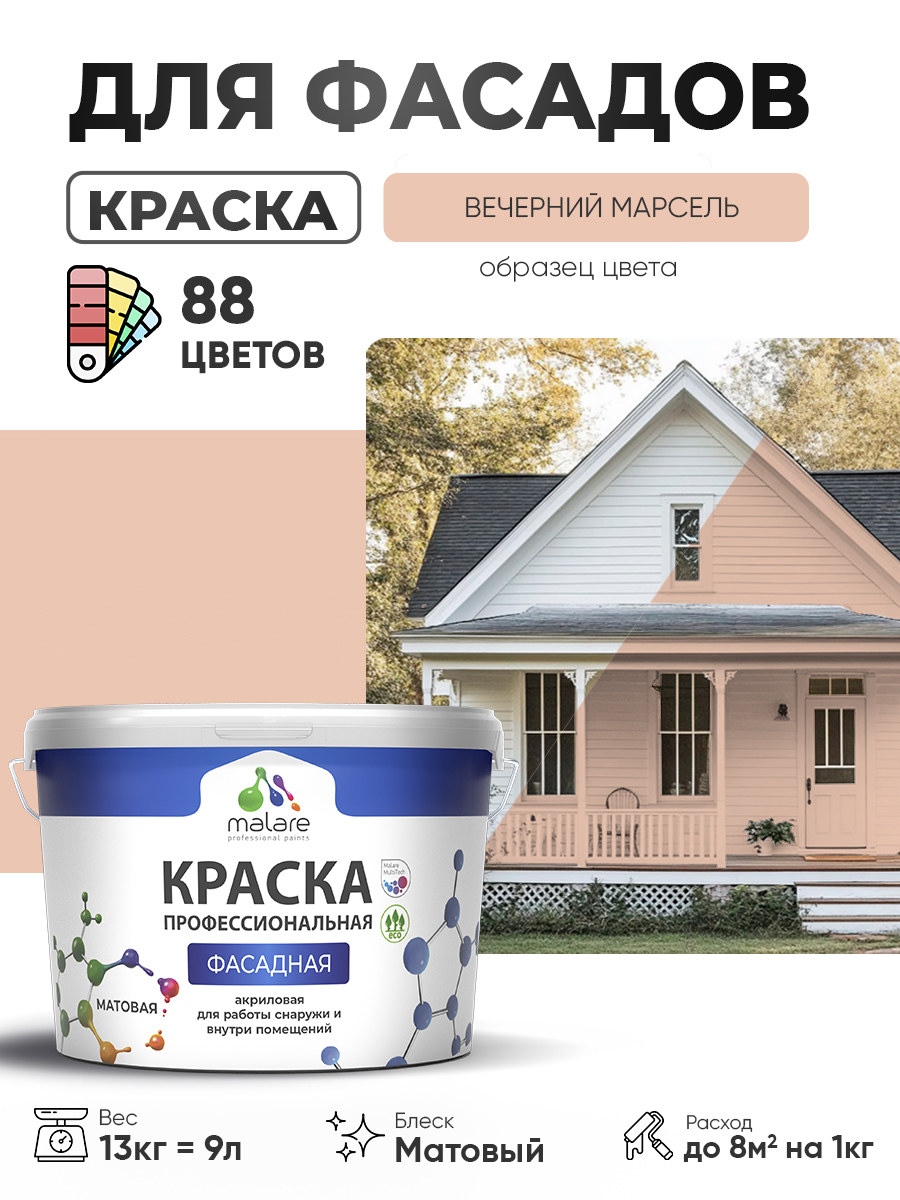 Краска фасадная для наружных работ Malare Professional для дерева по бетону, для минеральных поверхностей, акриловая быстросохнущая без запаха, матовая, вечерний марсель, (9л - 13кг)