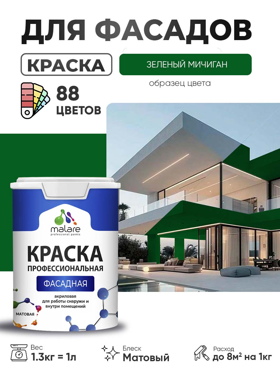 Краска фасадная для наружных работ Malare Professional для дерева по бетону, для минеральных поверхностей, акриловая быстросохнущая без запаха, матовая, зеленый мичиган, (1л - 1.3кг)