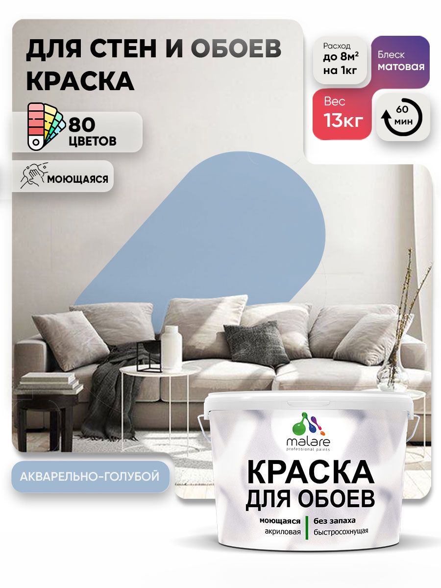 Краска Malare интерьерная для стен и обоев потолка, для деревянных и минеральных поверхностей, акриловая, моющаяся быстросохнущая без запаха, матовая, акварельно-голубой, (9л - 13кг)