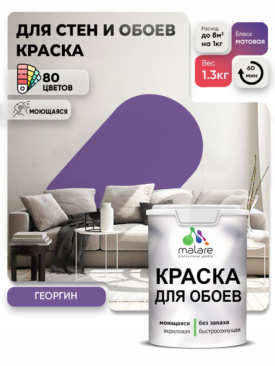 Краска Malare интерьерная для стен и обоев потолка, для деревянных и минеральных поверхностей, акриловая, моющаяся быстросохнущая без запаха, матовая, георгин, (1л - 1.3кг)