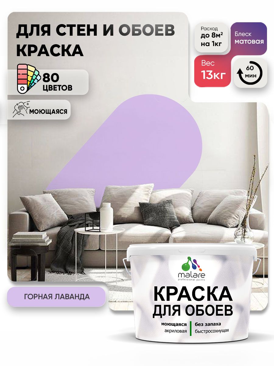 Краска Malare интерьерная для стен и обоев потолка, для деревянных и минеральных поверхностей, акриловая, моющаяся быстросохнущая без запаха, матовая, горная лаванда, (9л - 13кг)