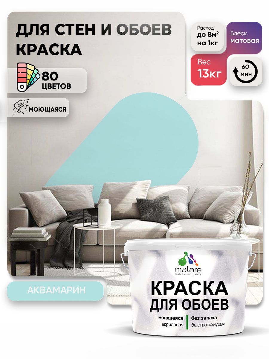 Краска Malare интерьерная для стен и обоев потолка, для деревянных и минеральных поверхностей, акриловая, моющаяся быстросохнущая без запаха, матовая, аквамарин, (9л - 13кг)