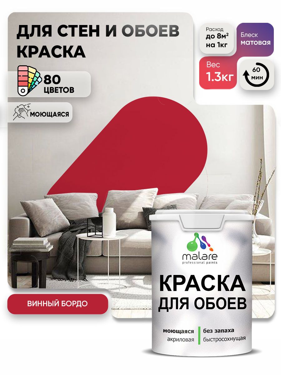 Краска Malare интерьерная для стен и обоев потолка, для деревянных и минеральных поверхностей, акриловая, моющаяся быстросохнущая без запаха, матовая, винный бордо, (1л - 1.3кг)