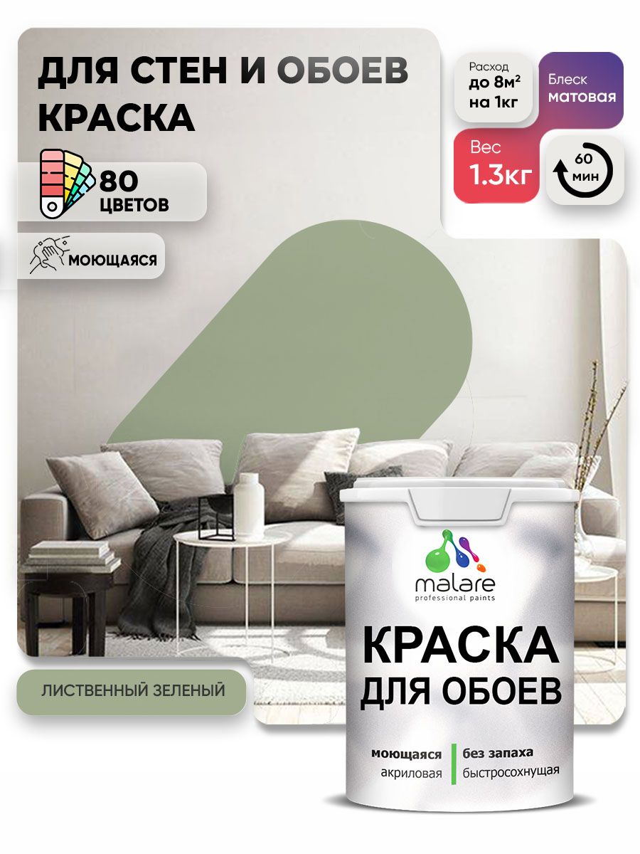 Краска Malare интерьерная для стен и обоев потолка, для деревянных и минеральных поверхностей, акриловая, моющаяся быстросохнущая без запаха, матовая, лиственный зеленый, (1л - 1.3кг)