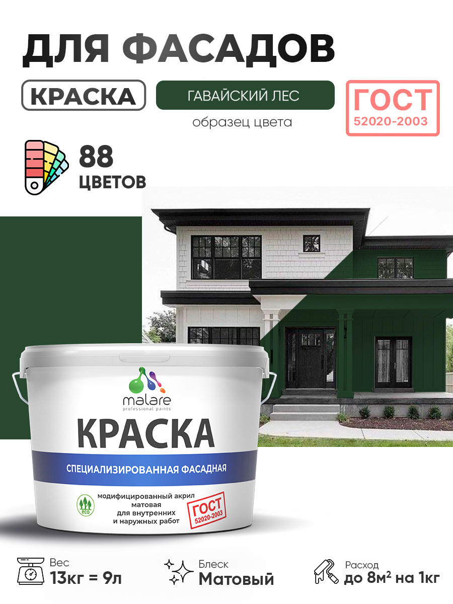 Краска фасадная для наружных работ Malare "ГОСТ" для дерева, камня и кирпича, по бетону и штукатурке, УФ-стойкая быстросохнущая без запаха, матовая, гавайский лес, (9л - 13кг)