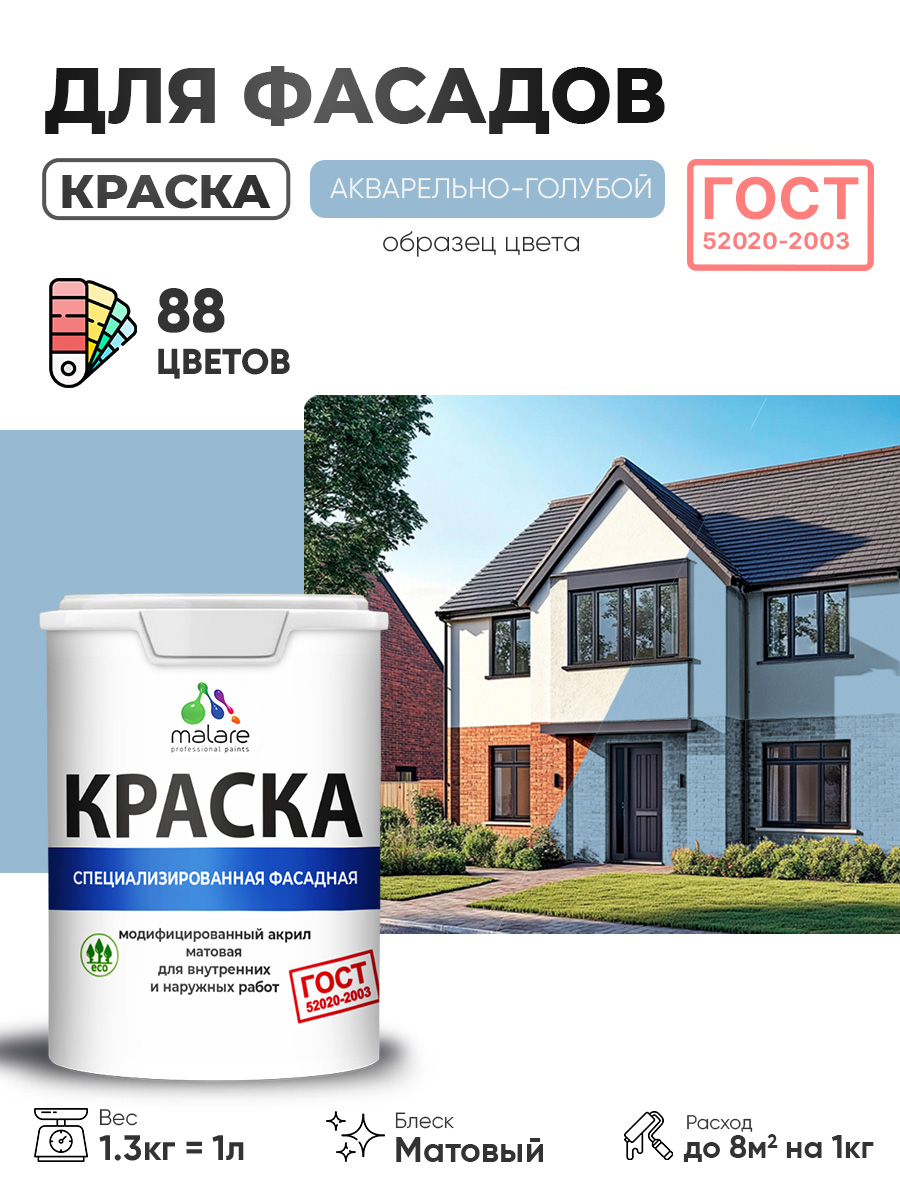 Краска фасадная для наружных работ Malare "ГОСТ" для дерева, камня и кирпича, по бетону и штукатурке, УФ-стойкая быстросохнущая без запаха, матовая, акварельно-голубой, (1л - 1.3кг)