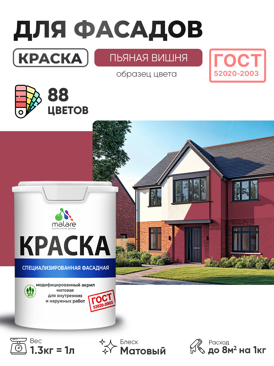 Краска фасадная Malare "ГОСТ" пьяная вишня, 1л, для дерева и бетона