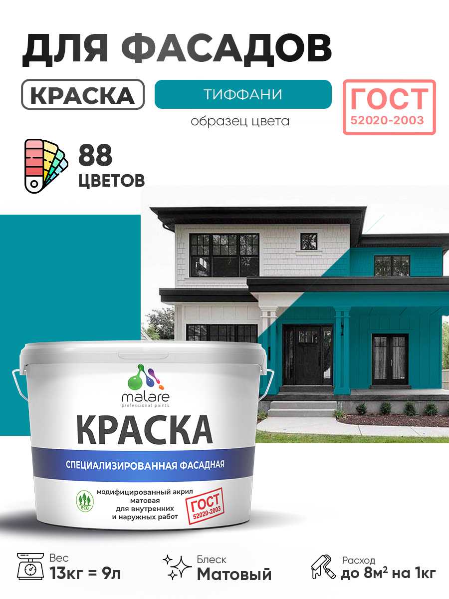 Краска фасадная для наружных работ Malare "ГОСТ" для дерева, камня и кирпича, по бетону и штукатурке, УФ-стойкая быстросохнущая без запаха, матовая, тиффани, (9л - 13кг)