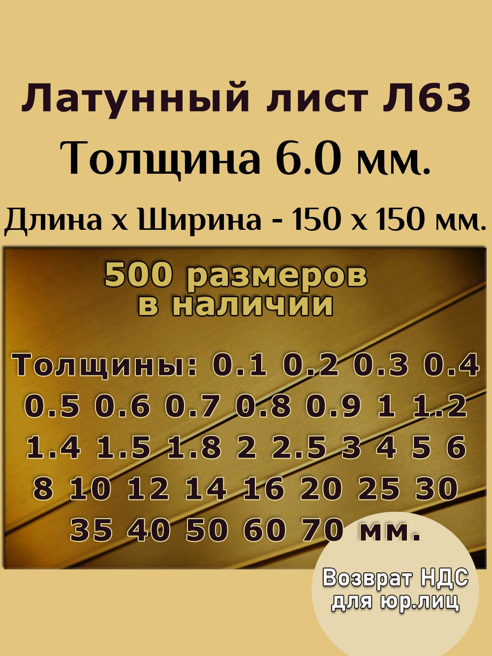 Латуньлистовая6мм150ммx150ммЛатунныйлист