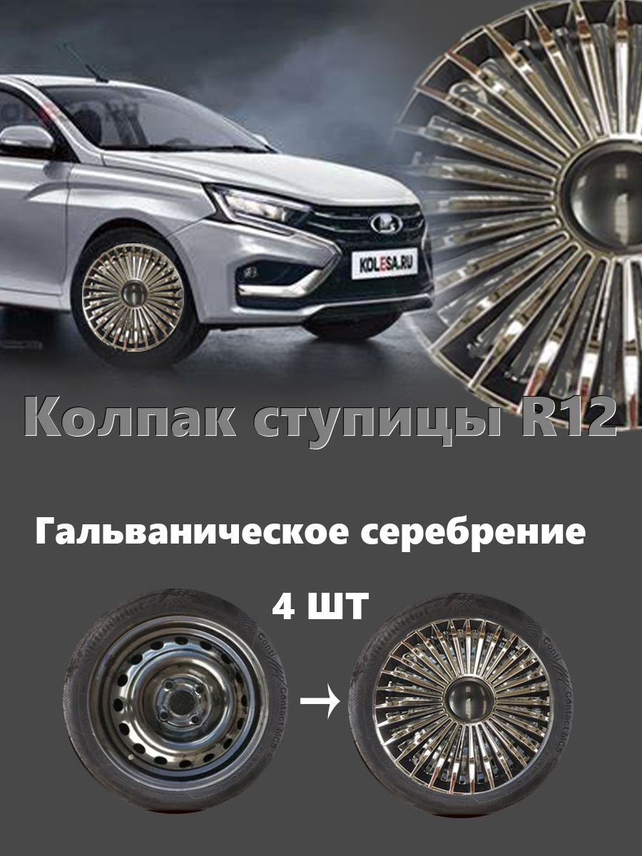 Колпак R12 "S-2" колесного диска (штампованный диск) Daewoo (дизайн Lacetti) AutoPower