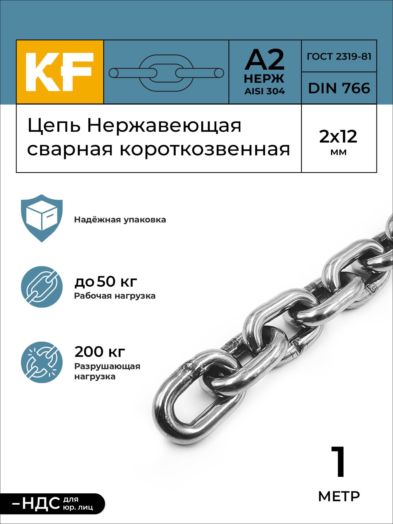 Цепь Нержавеющая 2х12 мм DIN 766 А2 сварная короткозвенная 1 метр