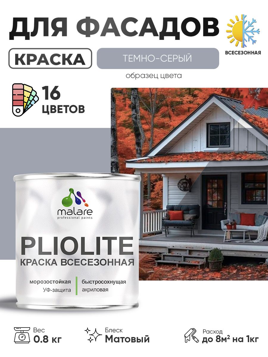 Краска-эмаль всесезонная Malare Pliolite для наружных работ универсальная, быстросохнущая RAL 7040, темно-серый, матовая, 0,8 кг