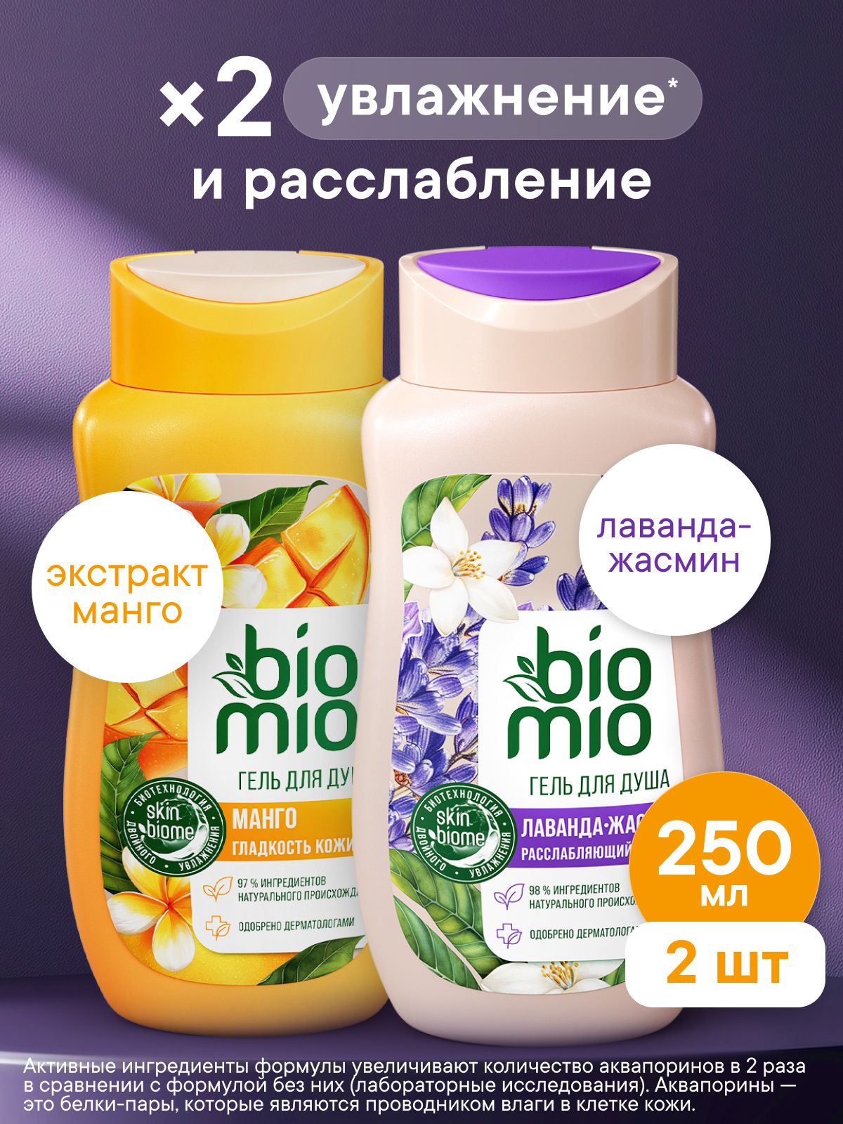 Обзор Натуральный гель для душа BioMio BIO SHOWER GEL с эфирным маслом Лаванды 250 мл + Натуральный гель для душа БИО МИО с эфирным маслом Манго 250 мл — стоит ли покупать?