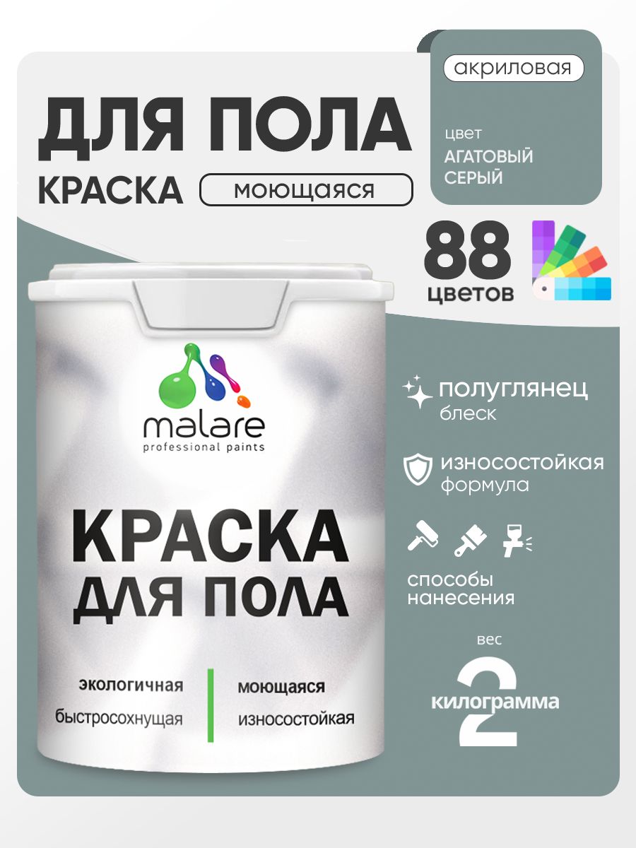 Краска для пола акриловая Malare эмаль для бетонных полов по дереву/ износостойкая без запаха, быстросохнущая моющаяся полуглянцевая, агатовый серый, 2 кг