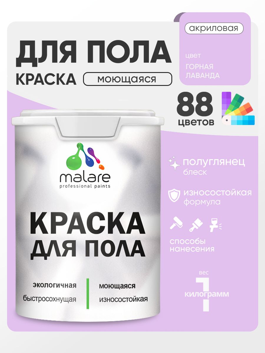 Краска для пола акриловая Malare эмаль для бетонных полов по дереву/ износостойкая без запаха, быстросохнущая моющаяся полуглянцевая, горная лаванда, 1 кг
